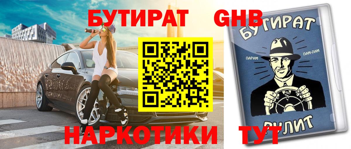 Бутират GHB Приморско-Ахтарск