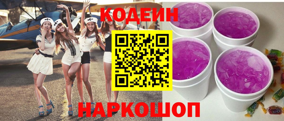 Кодеин Purple Drank Приморско-Ахтарск